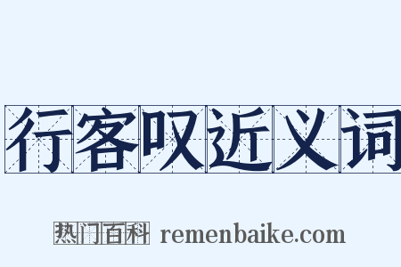 行客叹近义词是什么意思的图片